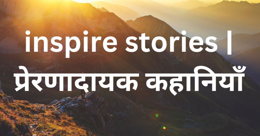 inspire stories | प्रेरणादायक कहानियाँ