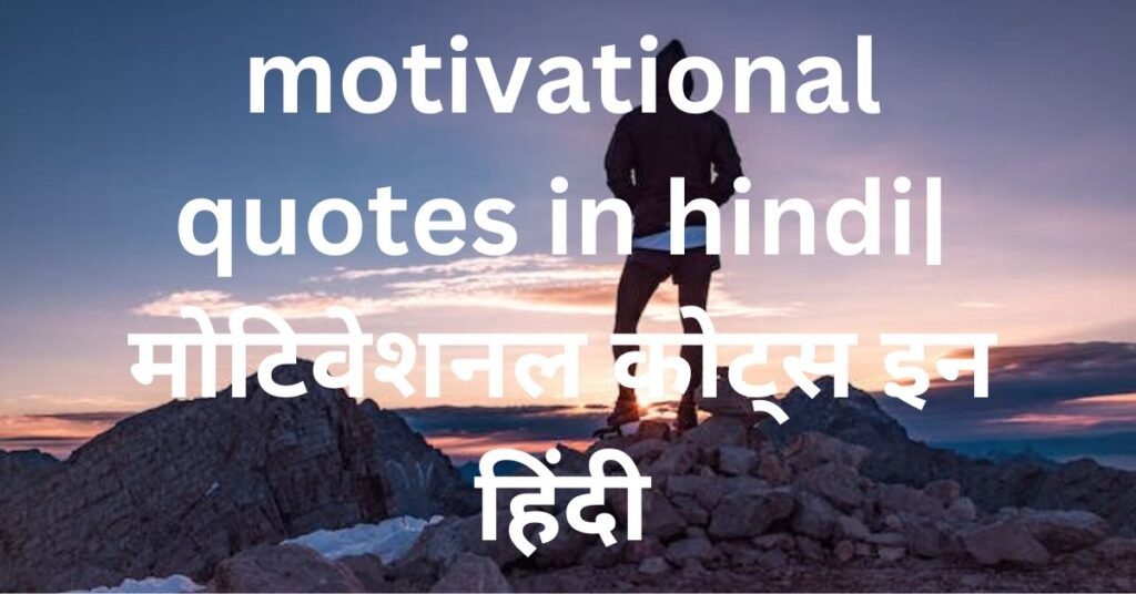 motivational quotes in hindi| मोटिवेशनल कोट्स इन हिंदी