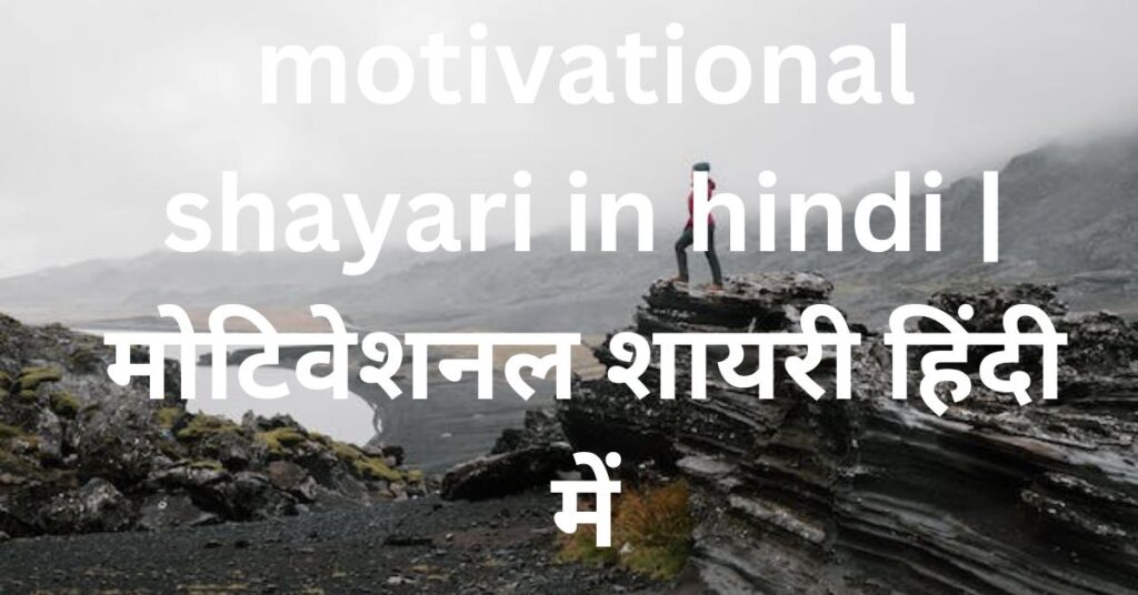 motivational shayari in hindi | मोटिवेशनल शायरी हिंदी में